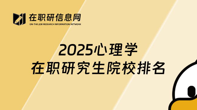 2025心理学在职研究生院校排名