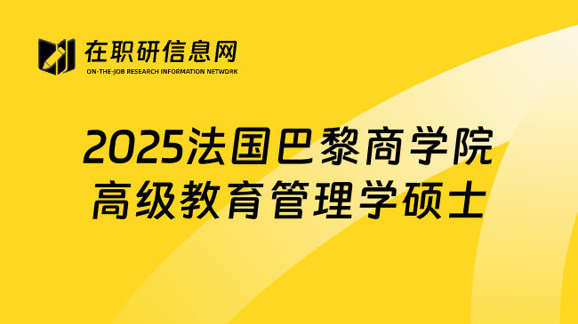 2025法国巴黎商学院高级教育管理学硕士