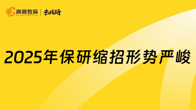 2025年保研缩招形势严峻