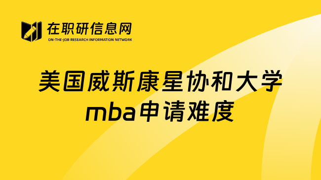 美国威斯康星协和大学mba申请难度