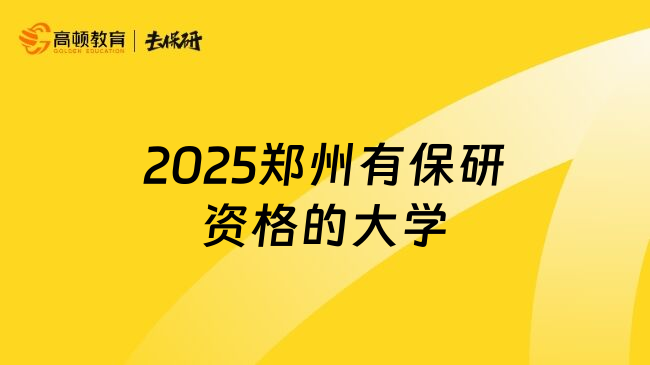 2025郑州有保研资格的大学