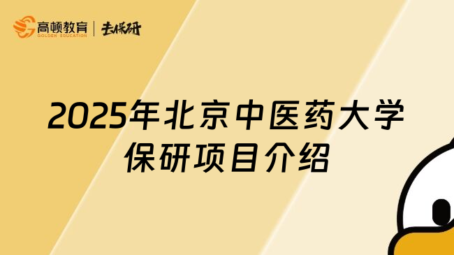 2025年北京中医药大学保研项目介绍