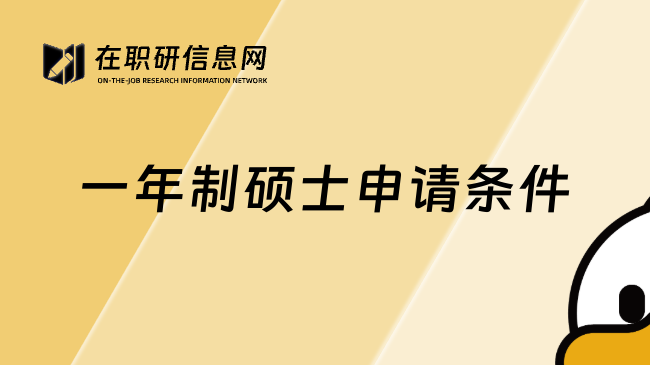 一年制硕士申请条件