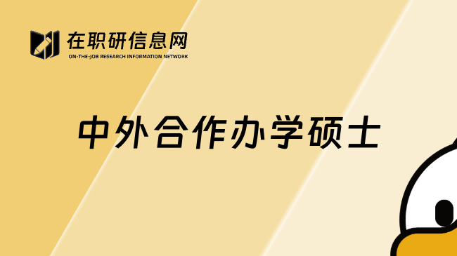 中外合作办学硕士