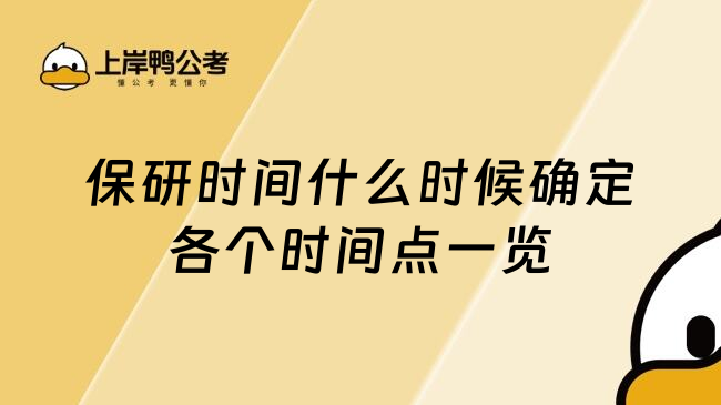 保研时间什么时候确定各个时间点一览