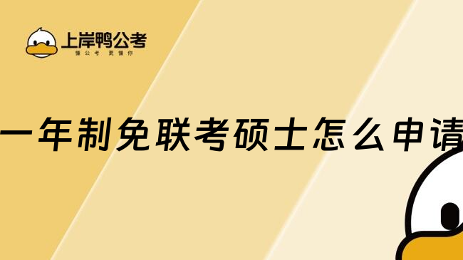 一年制免联考硕士怎么申请