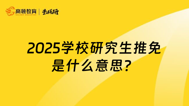 2025学校研究生推免是什么意思？