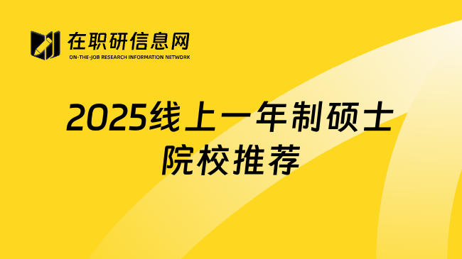 2025线上一年制硕士院校推荐