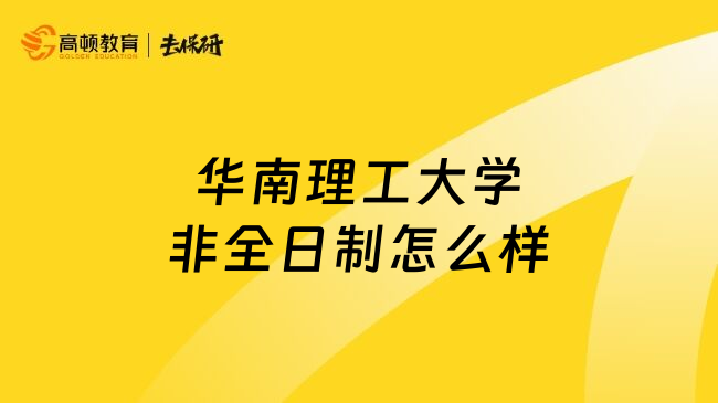 华南理工大学非全日制怎么样