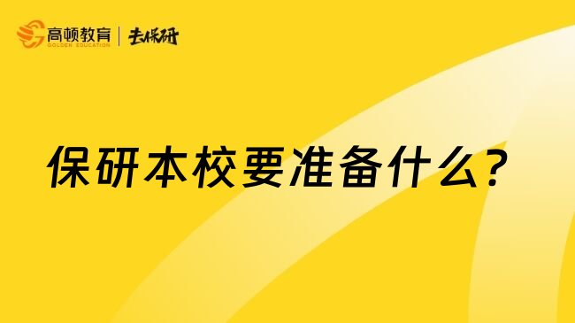 保研本校要准备什么？