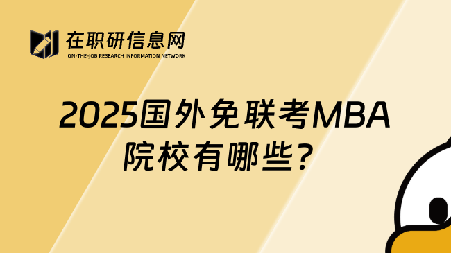 2025国外免联考MBA院校有哪些？