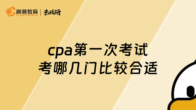 cpa第一次考试考哪几门比较合适