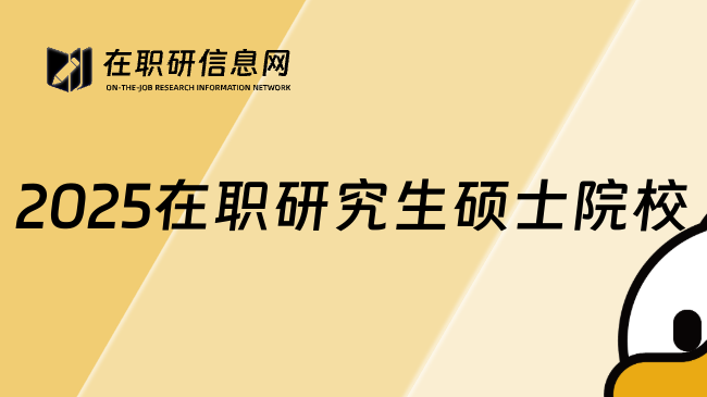 2025在职研究生硕士院校