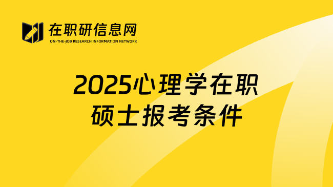 2025心理学在职硕士报考条件