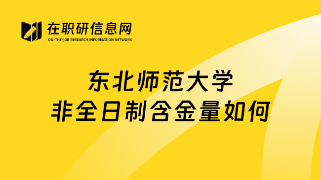 东北师范大学非全日制含金量如何