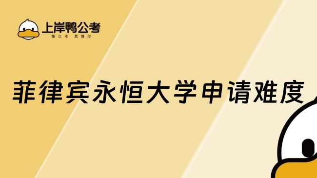 菲律宾永恒大学申请难度