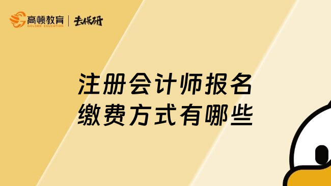 注冊會計師報名繳費方式有哪些