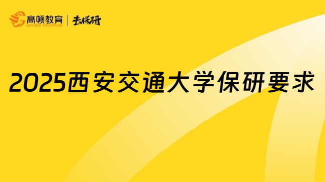 2025西安交通大学保研要求