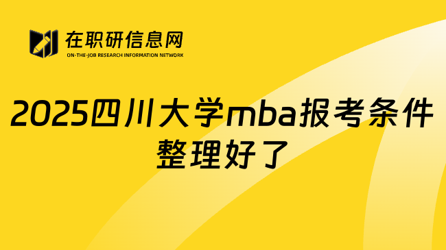 2025四川大学mba报考条件整理好了