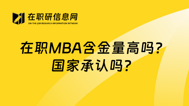 在职MBA含金量高吗？国家承认吗？