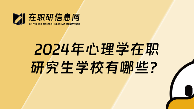 2024年心理学在职研究生学校有哪些？