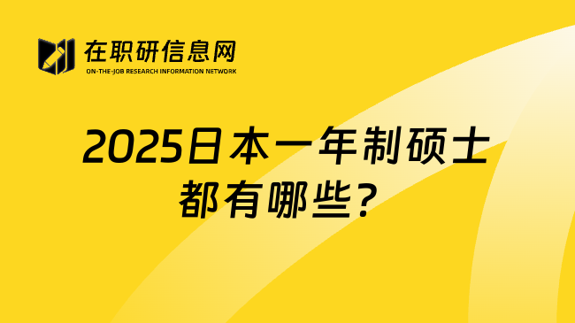 2025日本一年制硕士都有哪些？