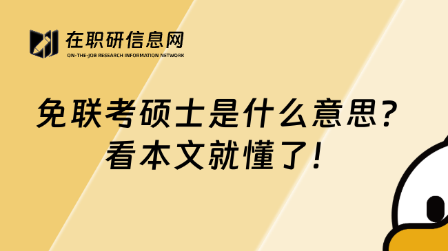 免联考硕士是什么意思？看本文就懂了！