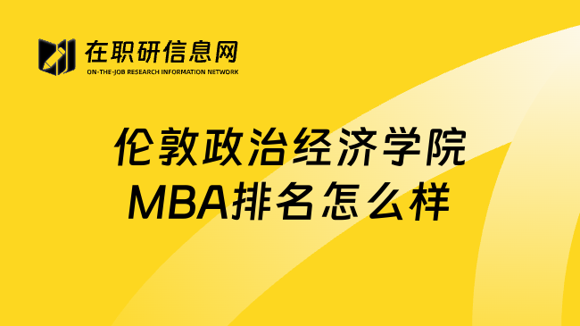 伦敦政治经济学院MBA排名怎么样