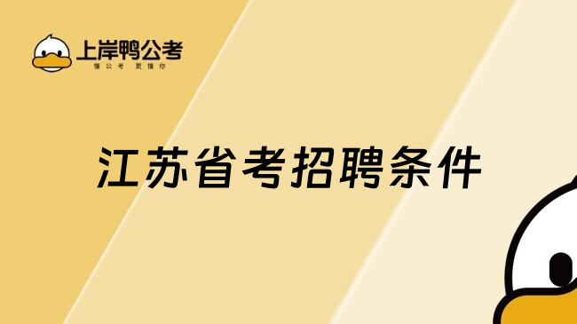 江苏省考招聘条件