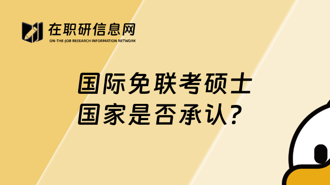 国际免联考硕士国家是否承认？