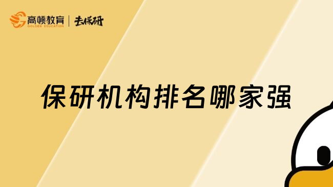 保研機(jī)構(gòu)排名哪家強(qiáng)
