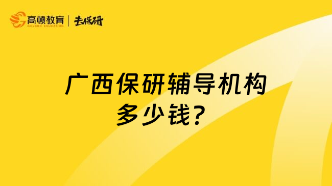 广西保研辅导机构多少钱？