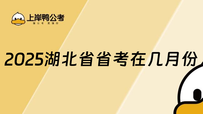 2025湖北省省考在几月份