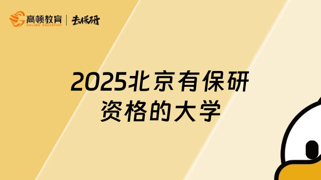 2025北京有保研资格的大学