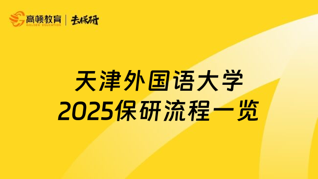 天津外国语大学2025保研流程一览