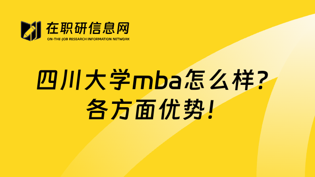 四川大学mba怎么样？各方面优势！