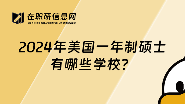 2024年美国一年制硕士有哪些学校？