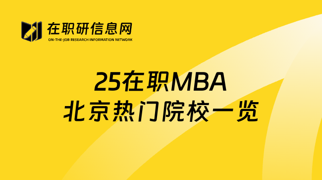 25在职MBA北京热门院校一览