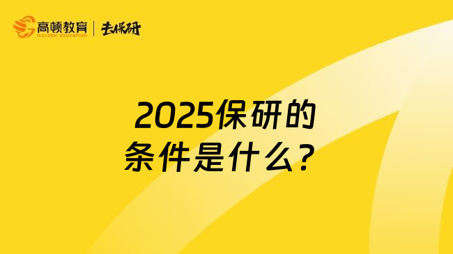 2025保研的条件是什么？