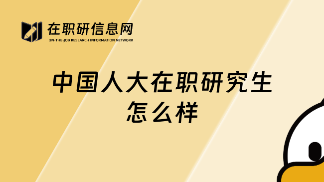 中国人大在职研究生怎么样