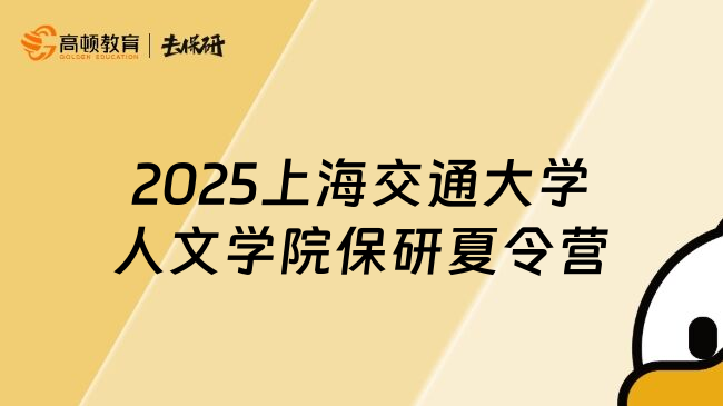 2025上海交通大学人文学院保研夏令营