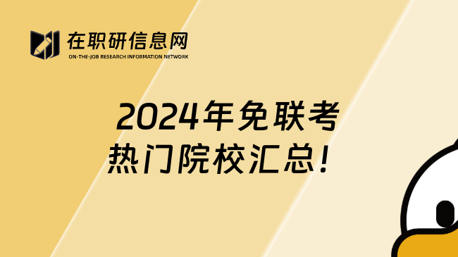 2024年免联考热门院校汇总！