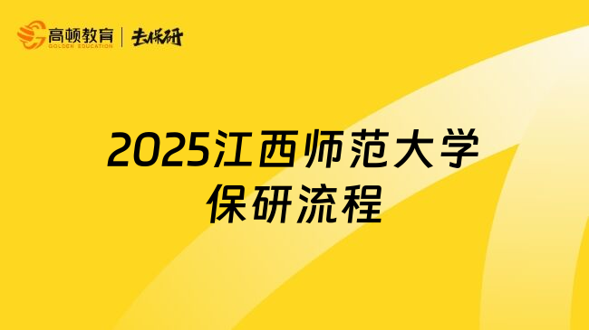 2025江西师范大学保研流程