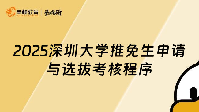 2025深圳大学推免生申请与选拔考核程序