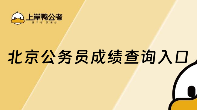 北京公务员成绩查询入口