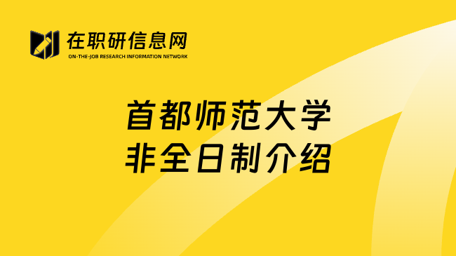 首都师范大学非全日制介绍