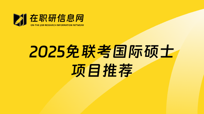 2025免联考国际硕士项目推荐