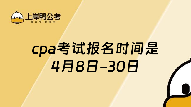 cpa考试报名时间是4月8日-30日