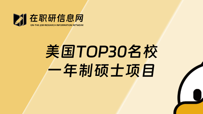 美国TOP30名校一年制硕士项目