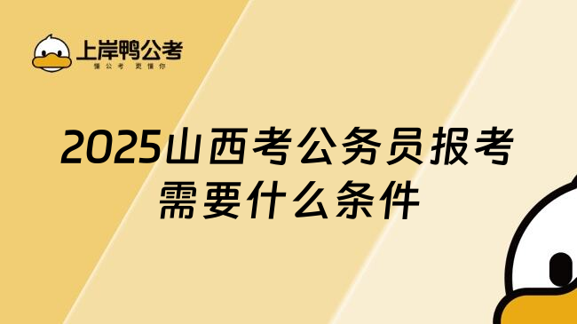 2025山西考公务员报考需要什么条件